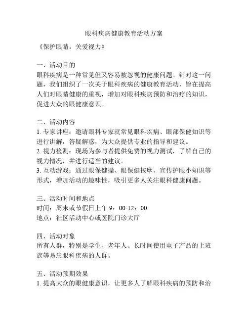 眼科疾病健康教育活动方案