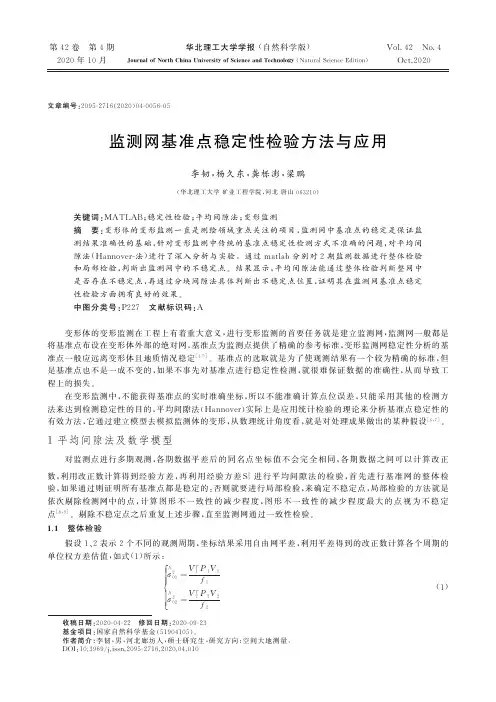 监测网基准点稳定性检验方法与应用