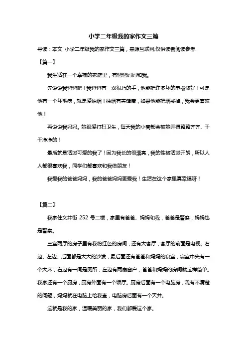 小学二年级我的家作文三篇