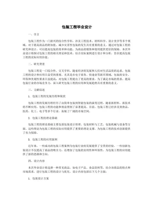 包装工程毕业设计