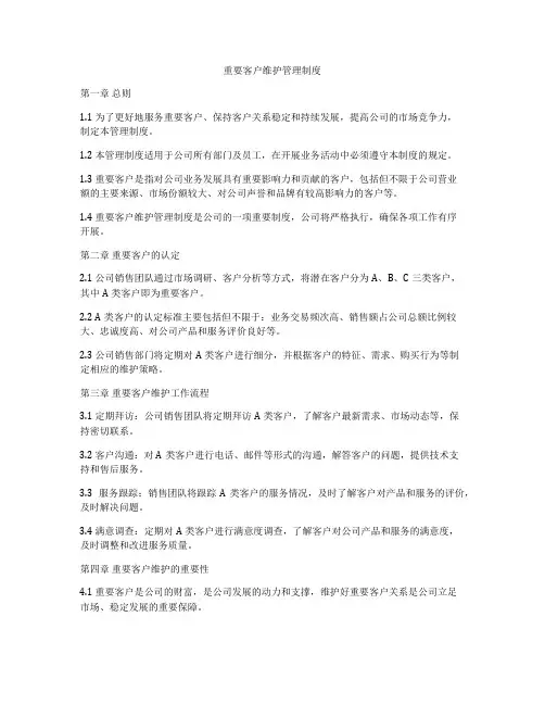 重要客户维护管理制度