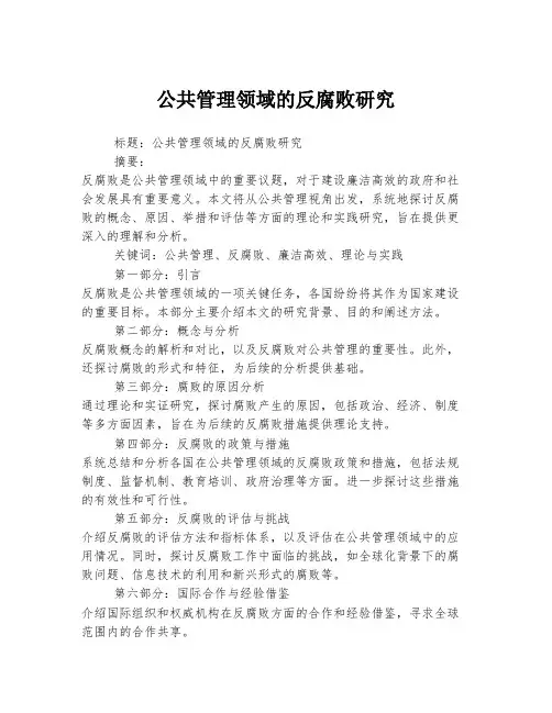 公共管理领域的反腐败研究