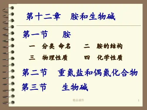 第十二章  胺和生物碱