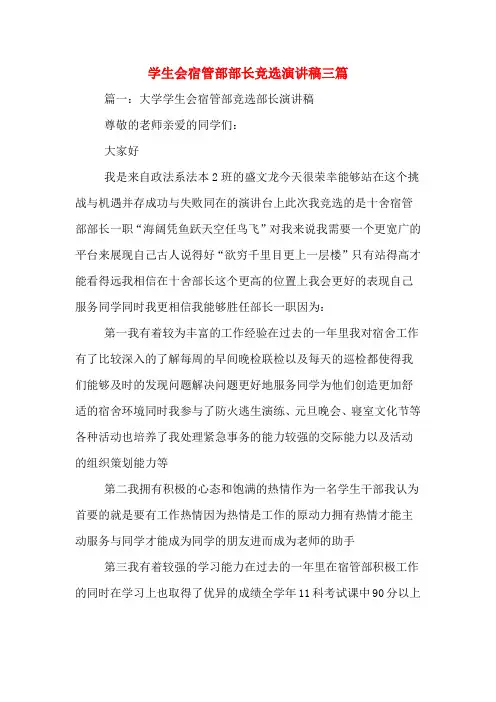 学生会宿管部部长竞选演讲稿三篇