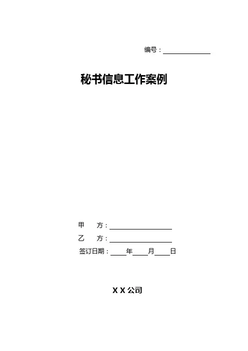 秘书信息工作案例
