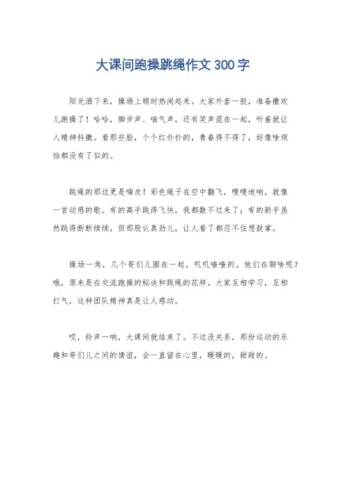 大课间跑操跳绳作文300字