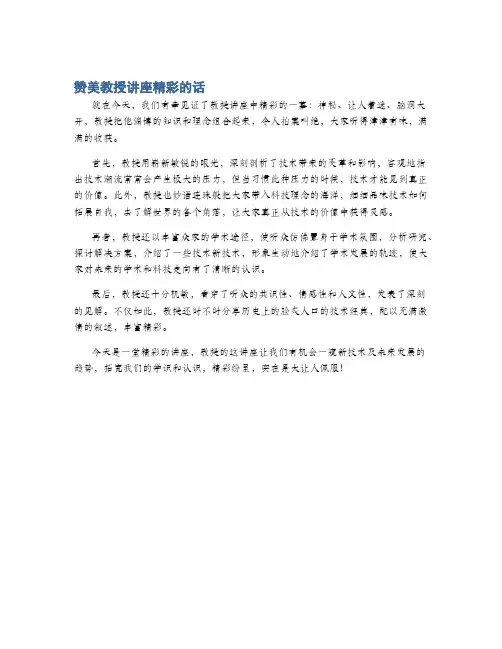 赞美教授讲座精彩的话