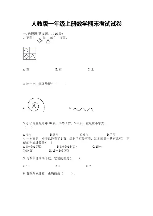 人教版一年级上册数学期末考试试卷(各地真题)