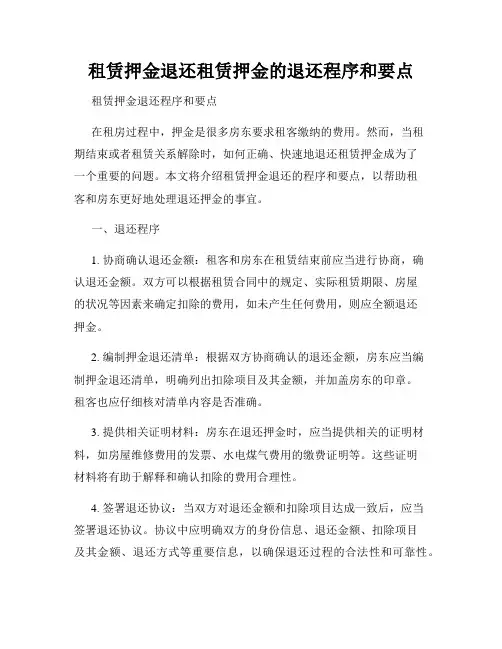租赁押金退还租赁押金的退还程序和要点
