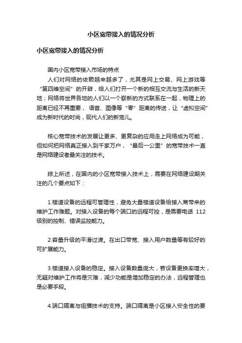 小区宽带接入的情况分析