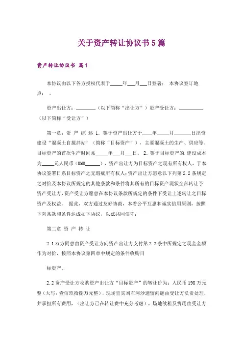 关于资产转让协议书5篇