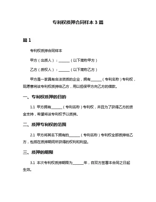 专利权质押合同样本3篇