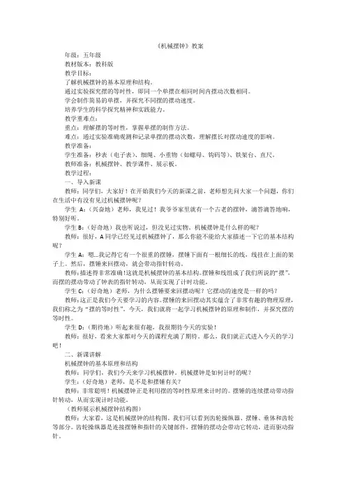科学五年级上册教科版《机械摆钟》教案