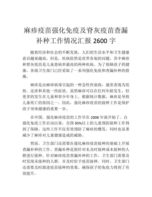 麻疹疫苗强化免疫及脊灰疫苗查漏补种工作情况汇报2600字