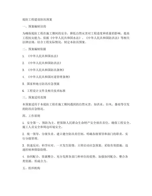 堤防工程建设防汛预案