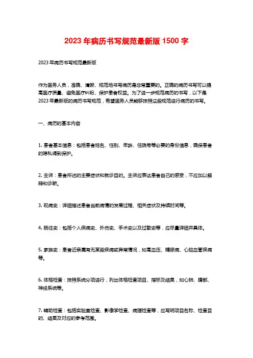 2023年病历书写规范最新版1500字