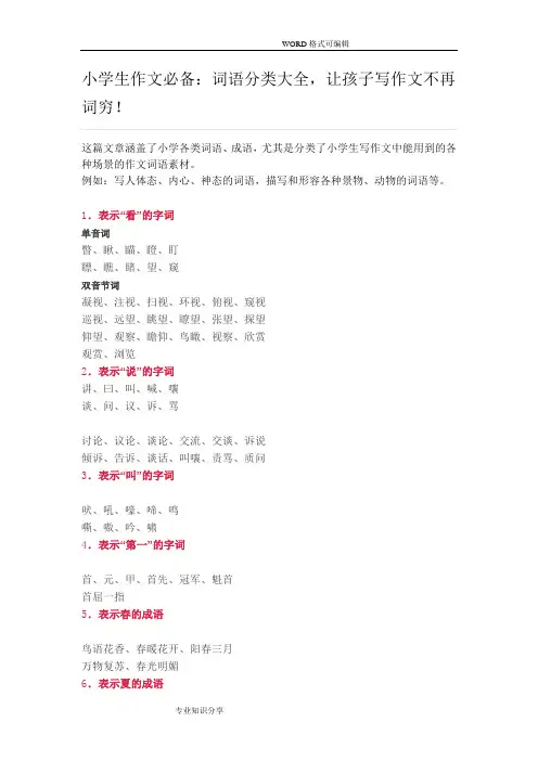 词语分类大全