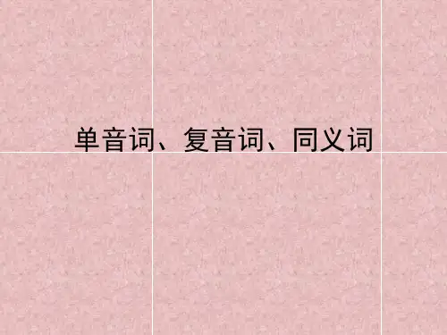 古汉语单音词、复音词、同义词
