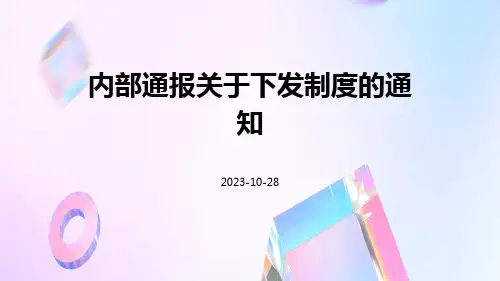 内部通报关于下发制度的通知