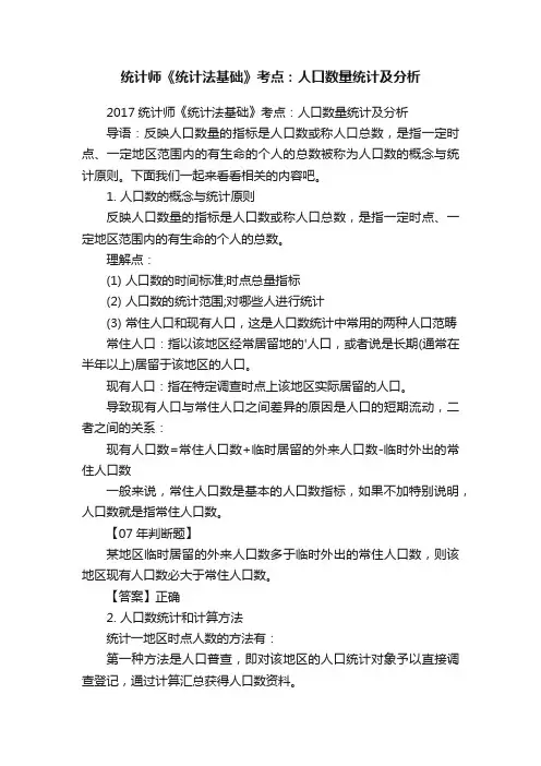 统计师《统计法基础》考点：人口数量统计及分析