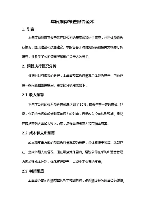 年度预算审查报告范本