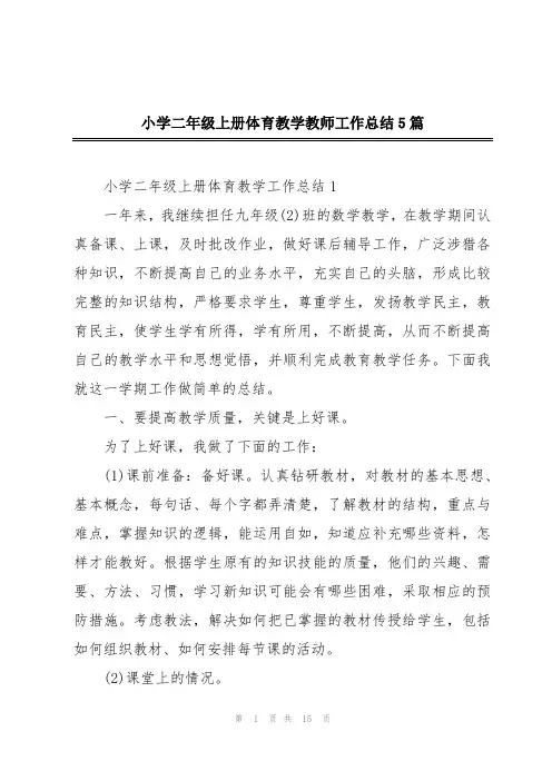 小学二年级上册体育教学教师工作总结5篇