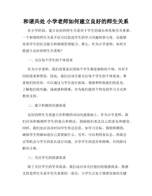 和谐共处 小学老师如何建立良好的师生关系