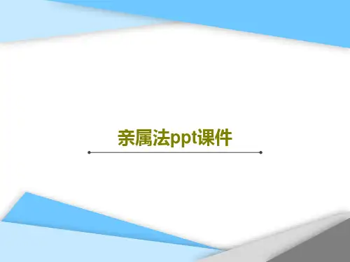 亲属法ppt课件PPT85页