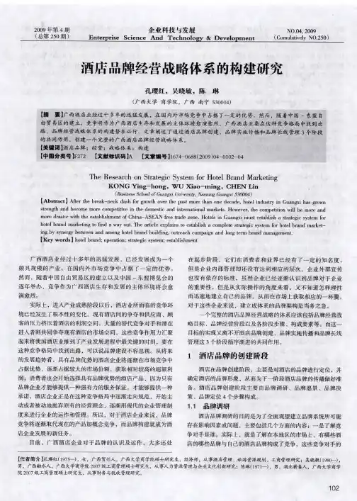 酒店品牌经营战略体系的构建研究