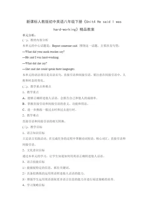 新课标人教版初中英语八年级下册《Unit4 He said I was hardworking》教案