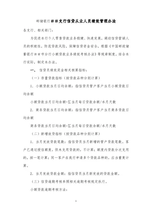 邮储银行支行信贷从业人员绩效管理办法