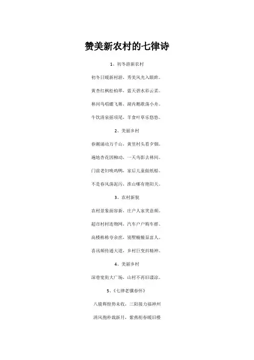 赞美新农村的七律诗