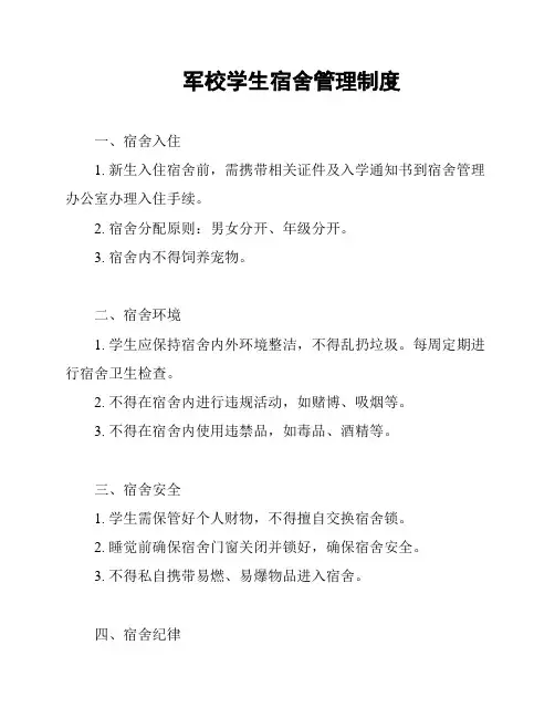 军校学生宿舍管理制度