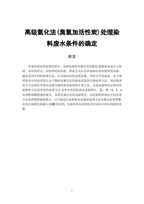 高级氧化法(臭氧加活性炭)处理染料废水条件的确定(范本模板)