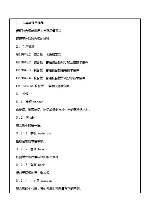 胶合板检验标准