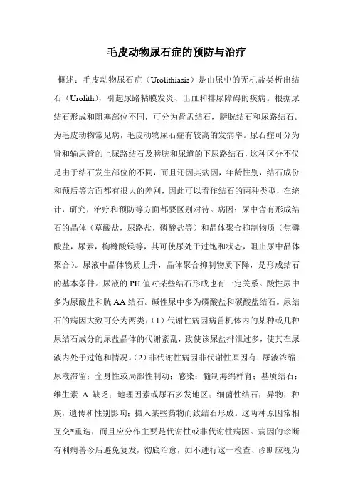 毛皮动物尿石症的预防与治疗.doc