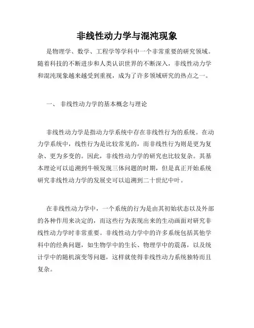 非线性动力学与混沌现象