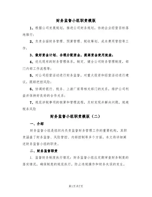 财务监督小组职责模版(四篇)