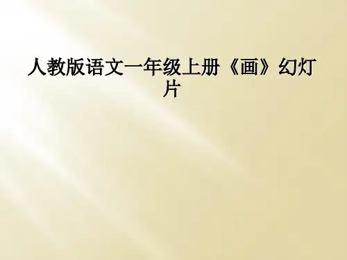 人教版语文一年级上册画幻灯片