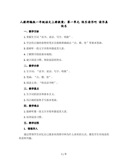 人教部编版一年级语文上册教学设计：第一单元 快乐读书吧 读书真快乐