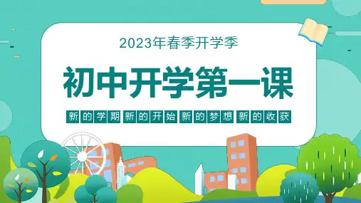 初中开学第一课寒假开学收心主题班会ppt课件
