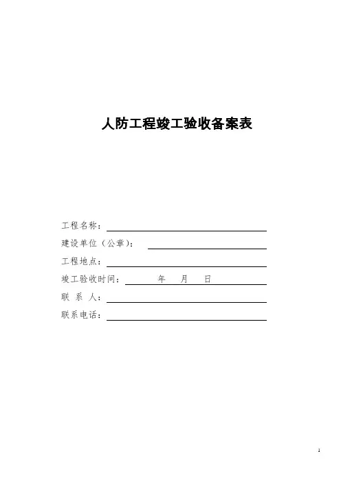人防备案 《人防竣工验收备案表》