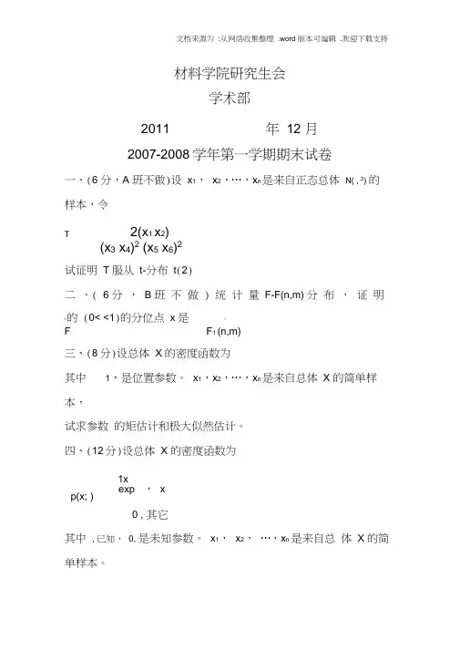 北航数理统计期末考试题