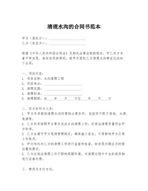 清理水沟的合同书范本
