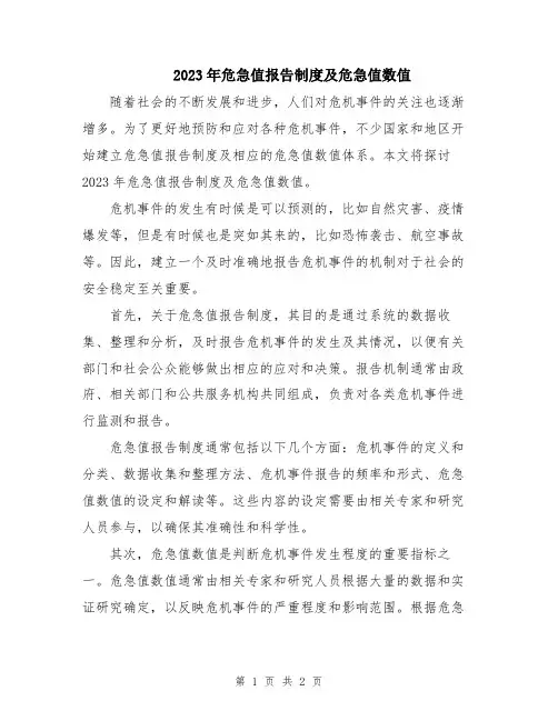 2023年危急值报告制度及危急值数值