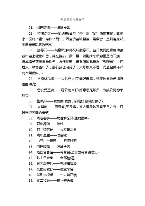 粤语歇后语及解释