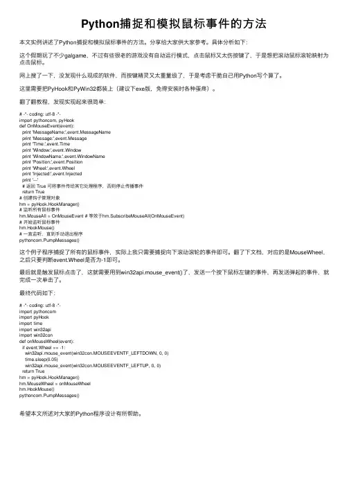 Python捕捉和模拟鼠标事件的方法