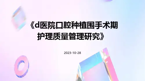 D医院口腔种植围手术期护理质量管理研究