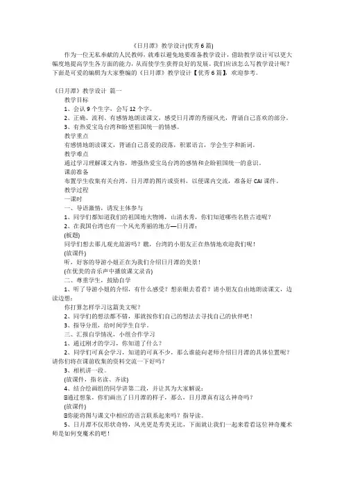 《日月潭》教学设计(优秀6篇)