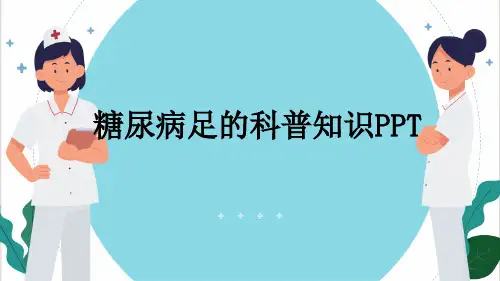 糖尿病足的科普知识PPT